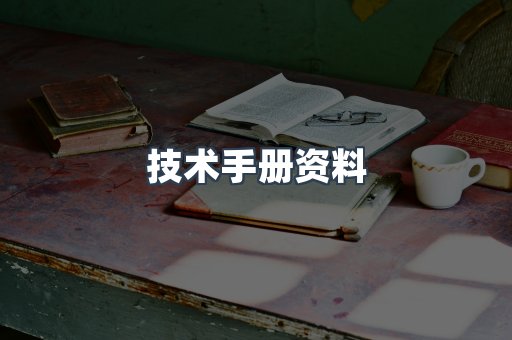技术手册资料