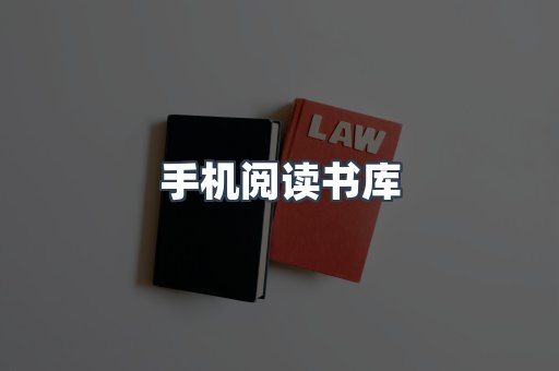 手机阅读书库